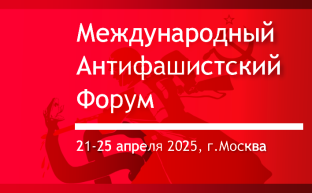 В Москве открылся Международный антифашистский форум